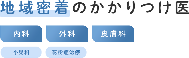 地域密着のかかりつけ医 内科 外科 皮膚科 小児科 花粉症治療