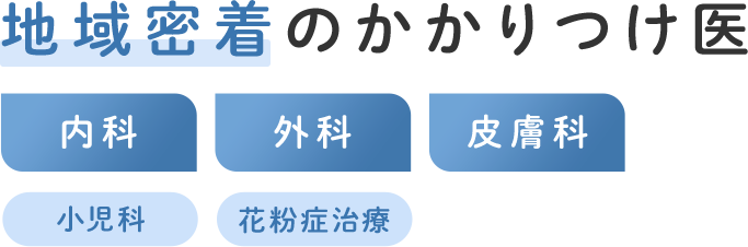 地域密着のかかりつけ医 内科 外科 皮膚科 小児科 花粉症治療