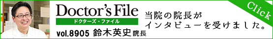 Doctor'File 当院の院長がインタビューを受けました。